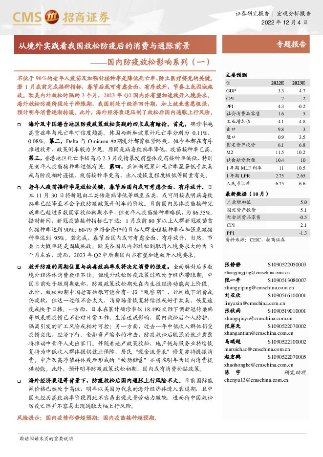 国内防疫放松影响系列(一):从境外实践看我国放松防疫后的消费与通胀前景-招商证券-20221204.pdf 国内防疫放松影响系列(一):从境外实践看我国放松防疫后的消费与通胀前景-招商证券-20221204.pdf