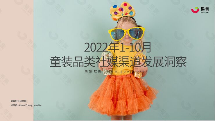 2022年1-10月童装品类社媒渠道发展洞察-果集数据-202212.pdf 2022年1-10月童装品类社媒渠道发展洞察-果集数据-202212.pdf