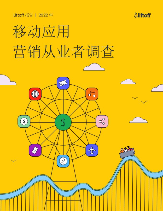 2022年移动应用营销从业者调查-Liftoff-202211.pdf 2022年移动应用营销从业者调查-Liftoff-202211.pdf
