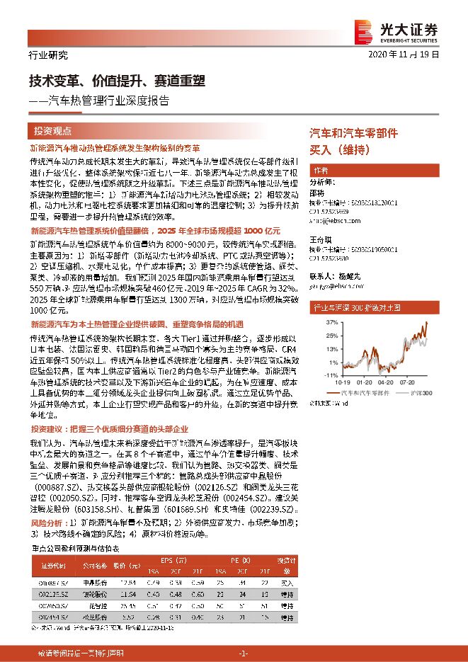 2021年01月_电动汽车_光大证券_汽车热管理行业深度报告:技术变革、价值提升、赛道重塑.pdf 2021年01月_电动汽车_光大证券_汽车热管理行业深度报告:技术变革、价值提升、赛道重塑.pdf