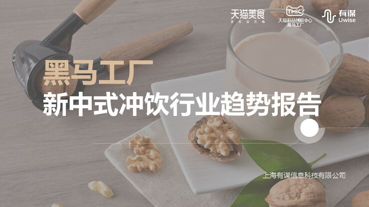 新中式冲饮行业趋势报告-TMICx天猫美食x有谋-202212.pdf