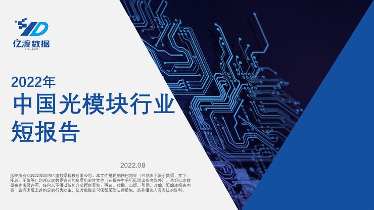 2022年中国光模块行业短报告.pdf