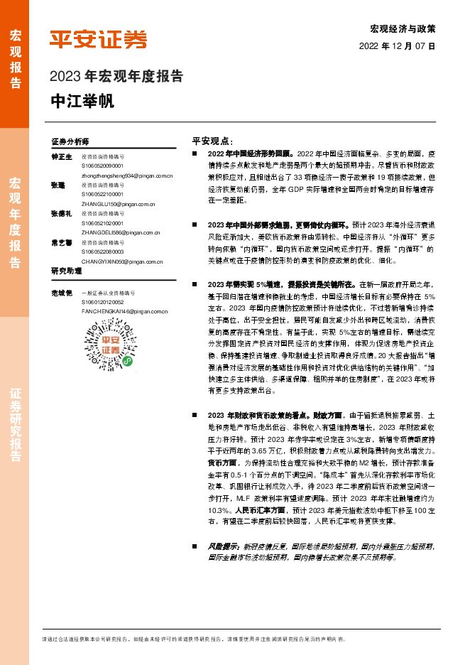 2023年宏观年度报告:中江举帆-平安证券-20221207.pdf 2023年宏观年度报告:中江举帆-平安证券-20221207.pdf