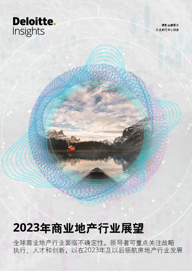 2023年商业地产行业展望报告-德勤-202212.pdf