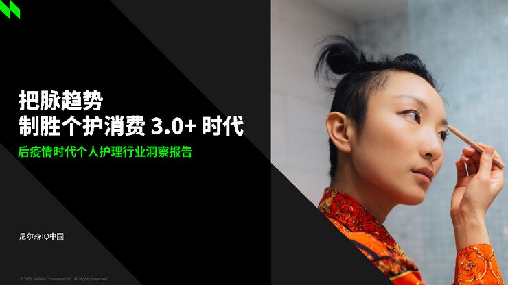 后疫情时代个人护理行业洞察报告:把脉趋势制胜个护消费3.0时代-尼尔森IQ-202211.pdf 后疫情时代个人护理行业洞察报告:把脉趋势制胜个护消费3.0时代-尼尔森IQ-202211.pdf
