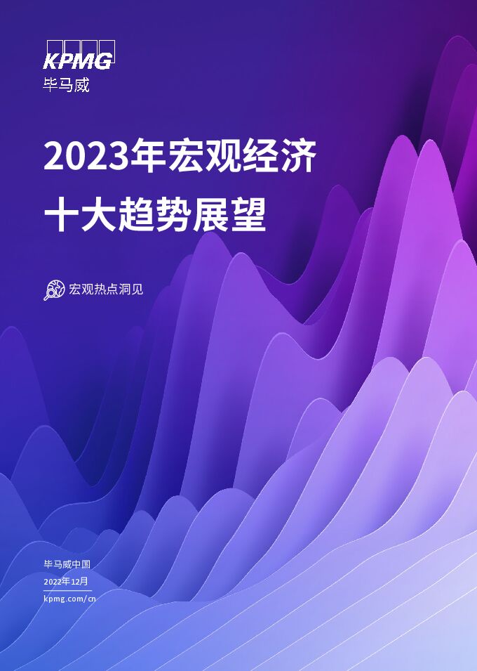 2023年宏观经济十大趋势展望-毕马威-202212.pdf