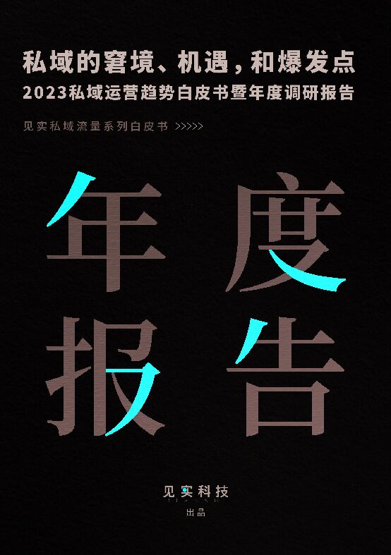 2023私域趋势白皮书暨年度调研报告.pdf