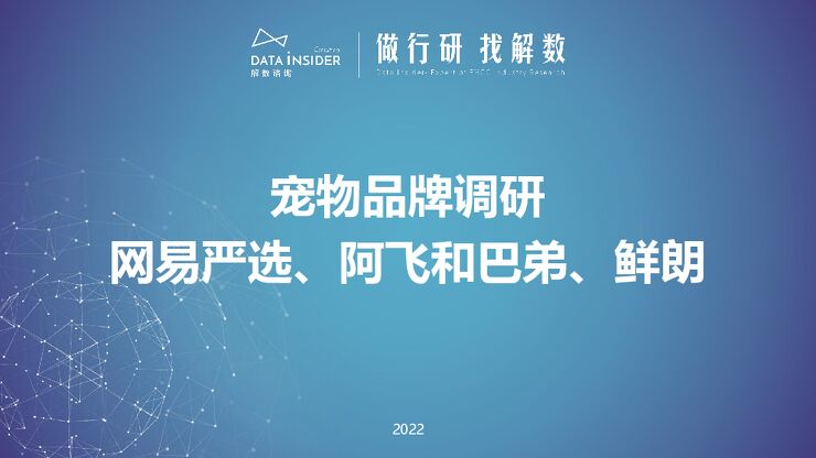 2022宠物品牌调研报告（网易严选、阿飞和巴弟、鲜朗）-解数咨询-202212.pdf