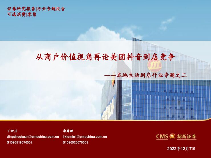 零售行业本地生活到店行业专题之二:从商户价值视角再论美团抖音到店竞争-招商证券-20221207.pdf 零售行业本地生活到店行业专题之二:从商户价值视角再论美团抖音到店竞争-招商证券-20221207.pdf