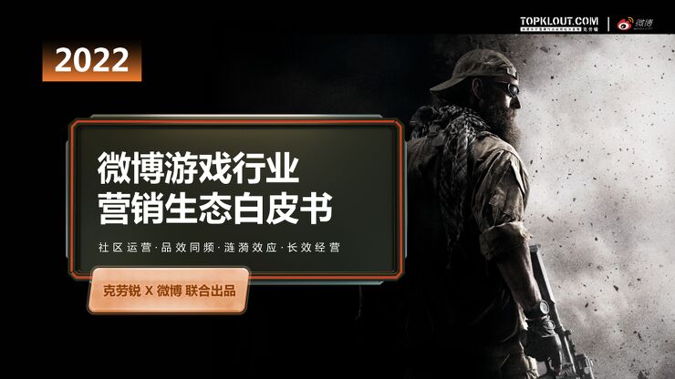 微博游戏行业营销生态白皮书-克劳锐x微博-202212.pdf 微博游戏行业营销生态白皮书-克劳锐x微博-202212.pdf