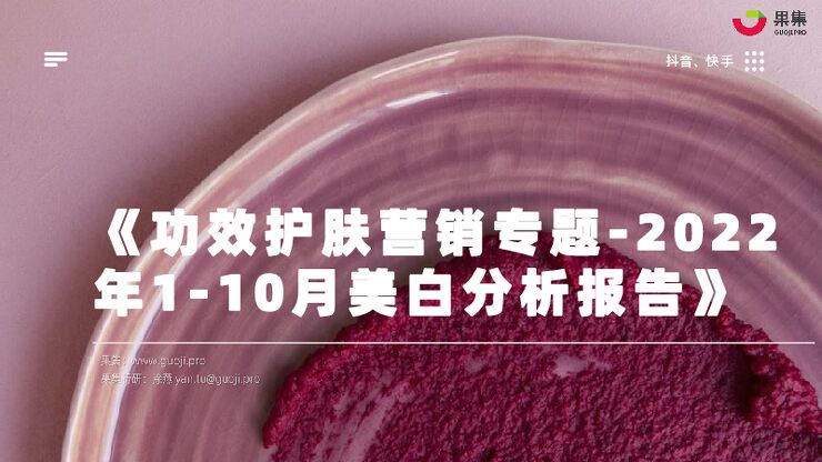 功效护肤营销专题—2022年1-10月美白研究报告-果集数据-202212.pdf