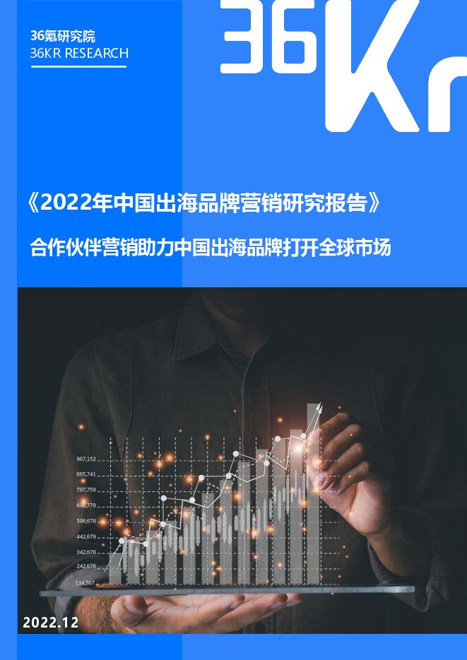 2022年中国出海品牌营销研究报告-36氪-202212.pdf 2022年中国出海品牌营销研究报告-36氪-202212.pdf