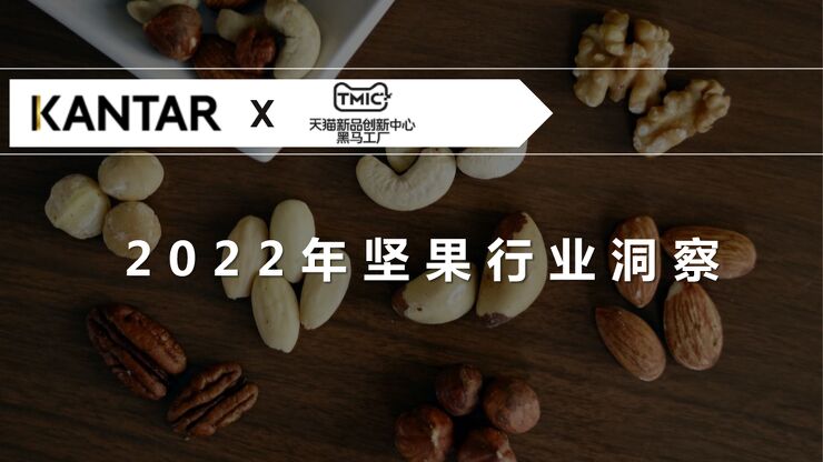 2022年坚果行业洞察-TMIC-202212.pdf 2022年坚果行业洞察-TMIC-202212.pdf