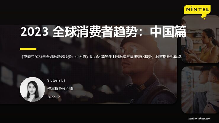 2023年全球消费者趋势：中国篇-英敏特-202212.pdf