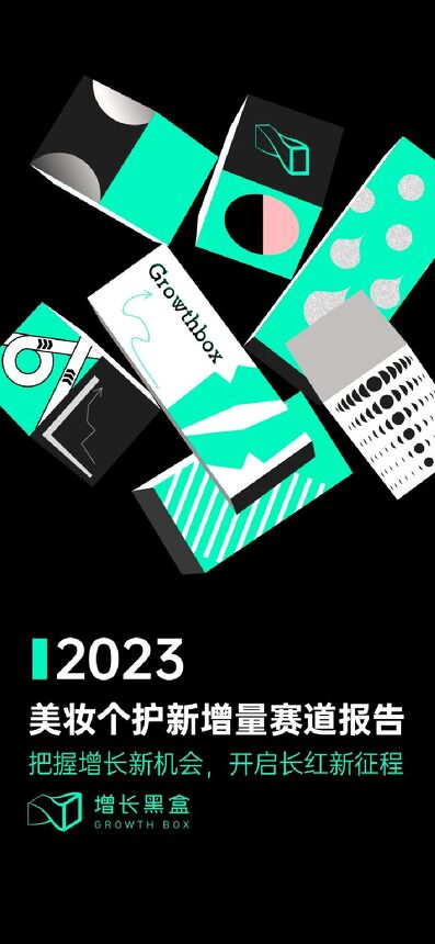 2023美妆个护新增量赛道报告-增长黑盒-202212.pdf