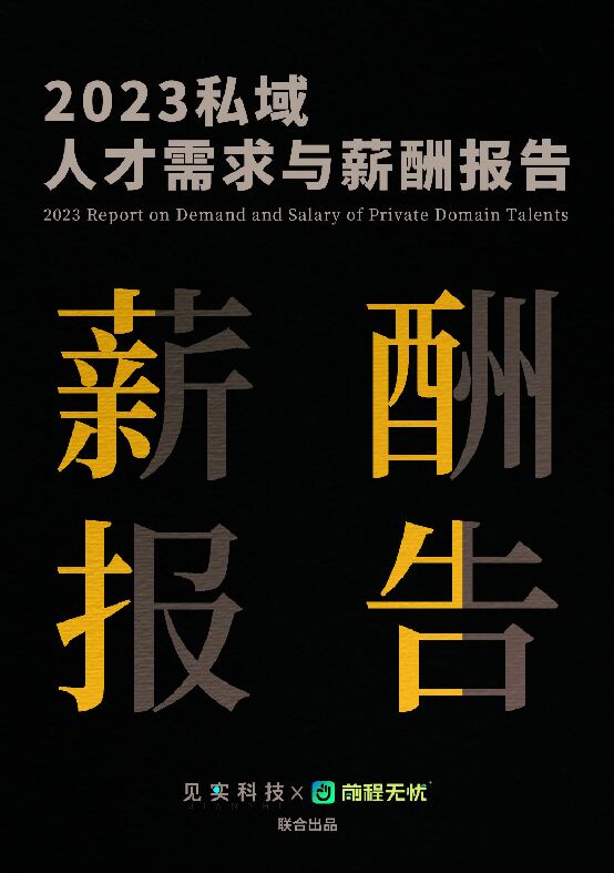 2023私域人才需求与薪酬报告-见识科技x前程无忧-202212.pdf
