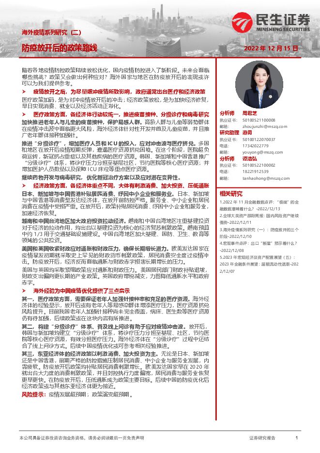 海外疫情系列研究(二):防疫放开后的政策路线-民生证券-20221215.pdf