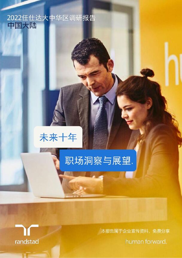 中国大陆未来十年职场洞察与展望-任仕达-202212.pdf