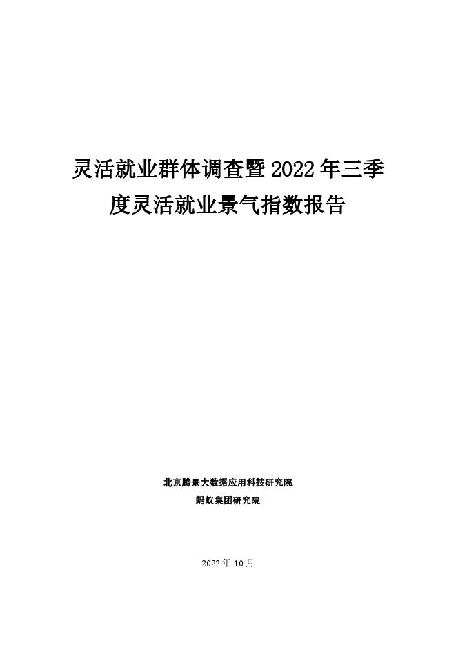 2022年三季度灵活就业调研报告-腾景数研x蚂蚁集团-202212.pdf