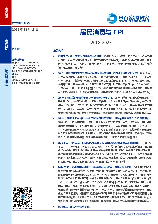 居民消费与CPI:2018-2023-申万宏源-20221215.pdf 居民消费与CPI:2018-2023-申万宏源-20221215.pdf
