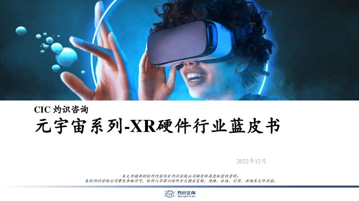 2022元宇宙系列-XR硬件行业蓝皮书-灼识咨询-202212.pdf