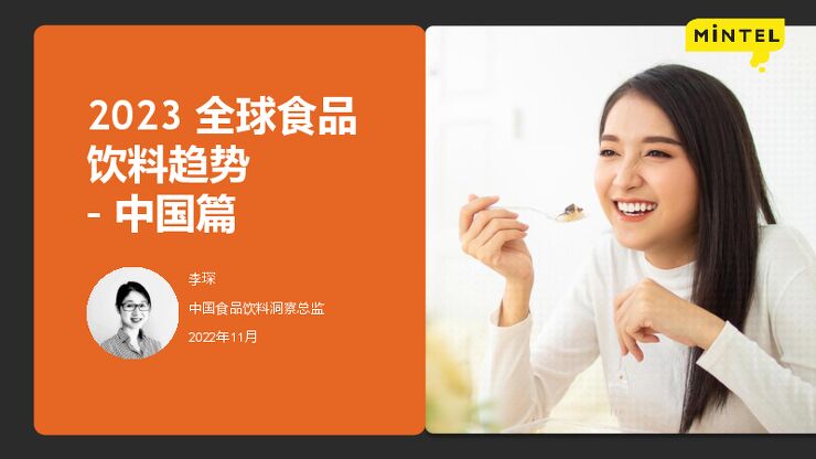 2023全球食品与饮料趋势-中国篇-英敏特-202212.pdf 2023全球食品与饮料趋势-中国篇-英敏特-202212.pdf