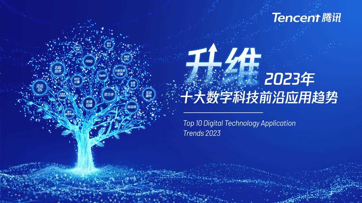 2023年十大数字科技前沿应用趋势-腾讯研究院-202212.pdf 2023年十大数字科技前沿应用趋势-腾讯研究院-202212.pdf