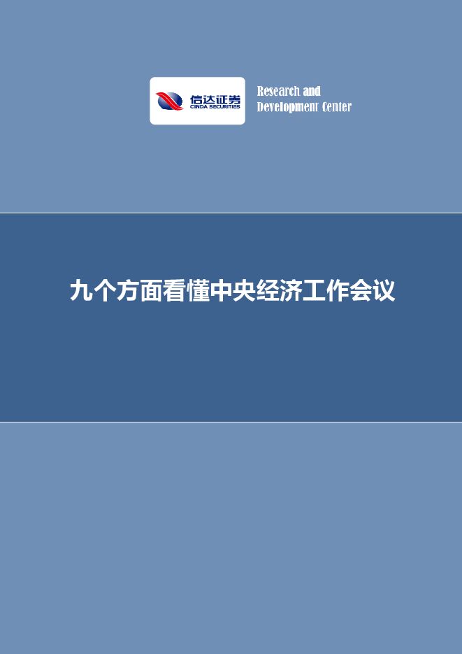 九个方面看懂中央经济工作会议-信达证券-20221217.pdf