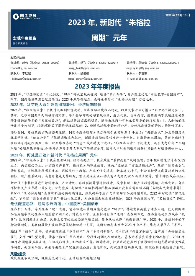2023年年度报告:2023年,新时代“朱格拉周期”元年-国金证券-20221218.pdf 2023年年度报告:2023年,新时代“朱格拉周期”元年-国金证券-20221218.pdf