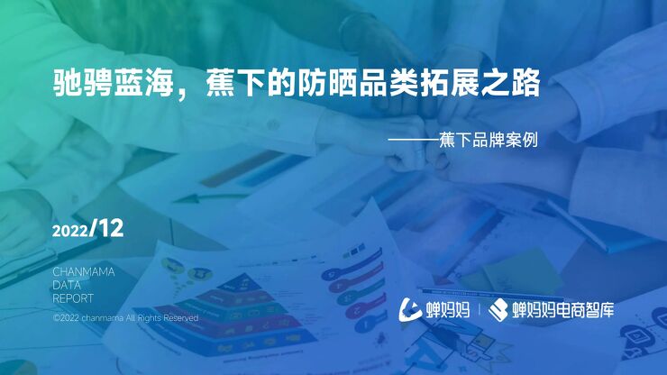 驰骋蓝海，蕉下的防晒品类拓展之路-蝉妈妈-202212.pdf