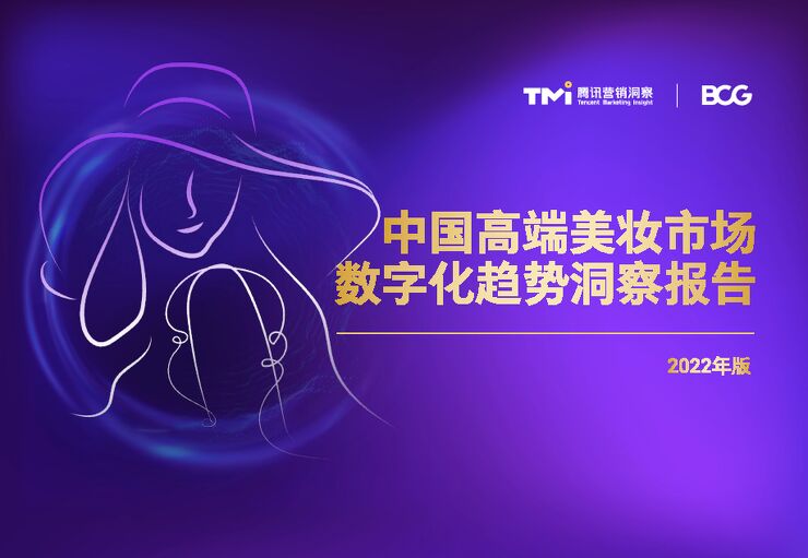 中国高端美妆市场数字化趋势洞察报告(2022年版)-腾讯营销洞察xBCG-202212.pdf