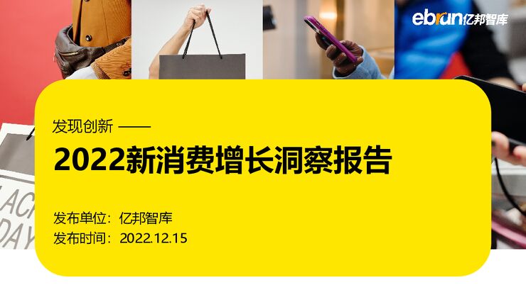 2022新消费增长洞察报告-亿邦智库-202212.pdf 2022新消费增长洞察报告-亿邦智库-202212.pdf
