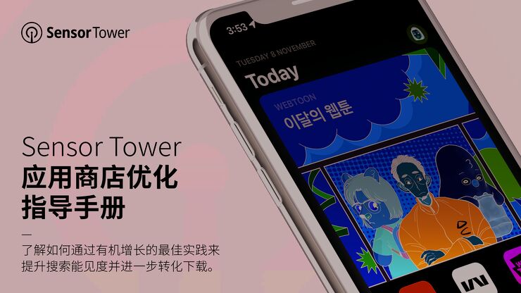 应用商店优化指导手册2022-Sensor Tower -202212.pdf 应用商店优化指导手册2022-Sensor Tower -202212.pdf