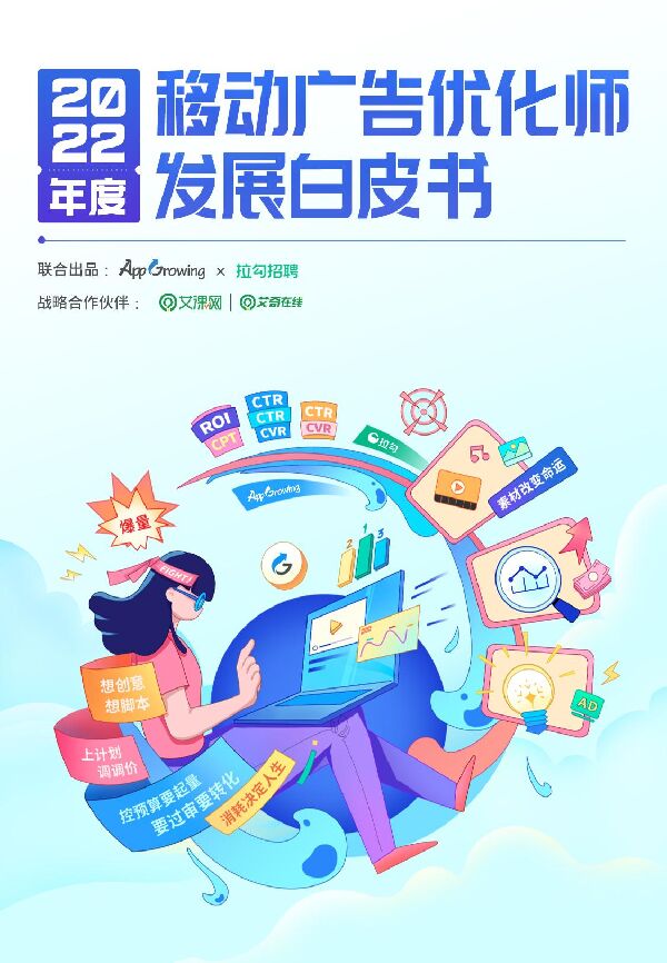 2022年度移动广告优化师发展白皮书-AppGrowingx拉勾-202212.pdf