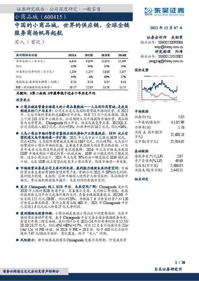 小商品城（600415）：中国的小商品城，世界的供应链，全球全链服务商扬帆再起航.pdf