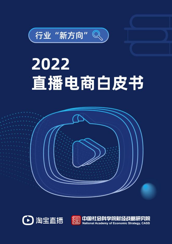 2022直播电商白皮书-淘宝直播-202212.pdf 2022直播电商白皮书-淘宝直播-202212.pdf
