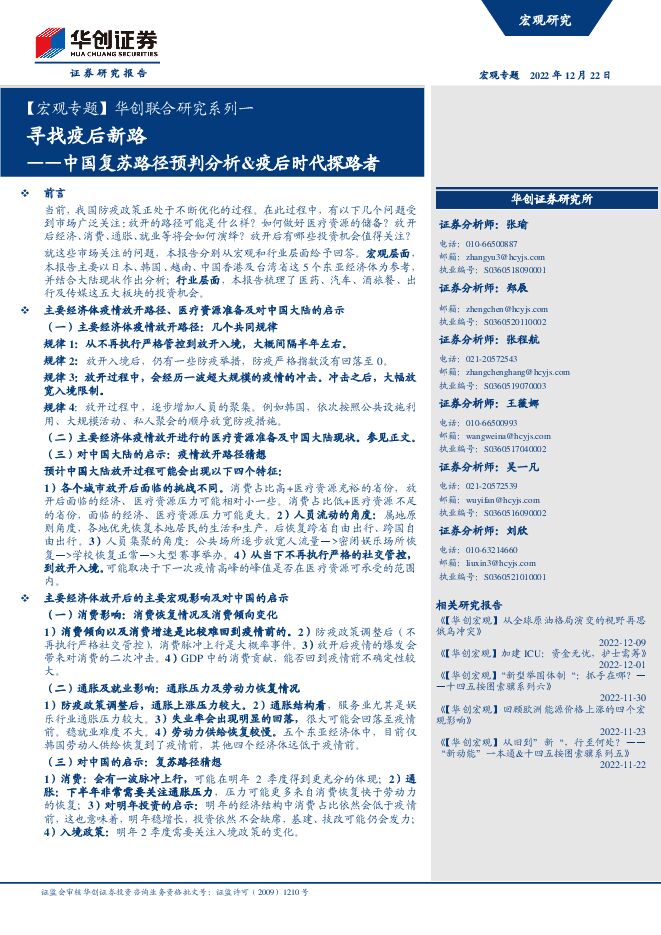 【宏观专题】华创联合研究系列一:中国复苏路径预判分析、疫后时代探路者,寻找疫后新路-华创证券-20221222.pdf 【宏观专题】华创联合研究系列一:中国复苏路径预判分析、疫后时代探路者,寻找疫后新路-华创证券-20221222.pdf
