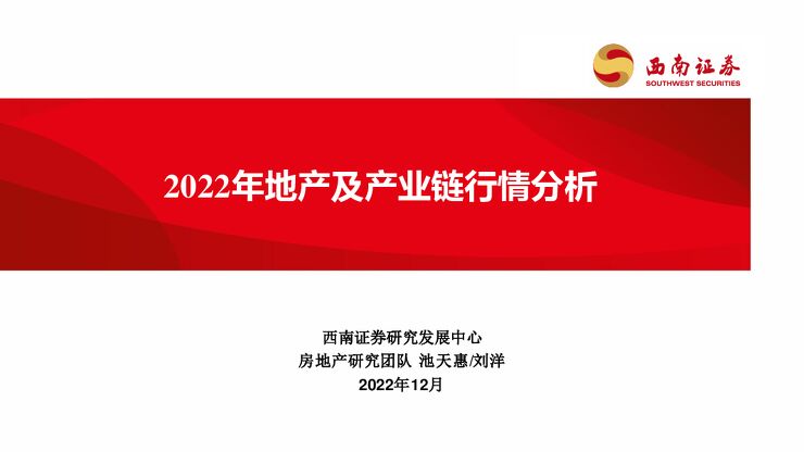 2022年地产及产业链行情分析-西南证券-202212.pdf 2022年地产及产业链行情分析-西南证券-202212.pdf