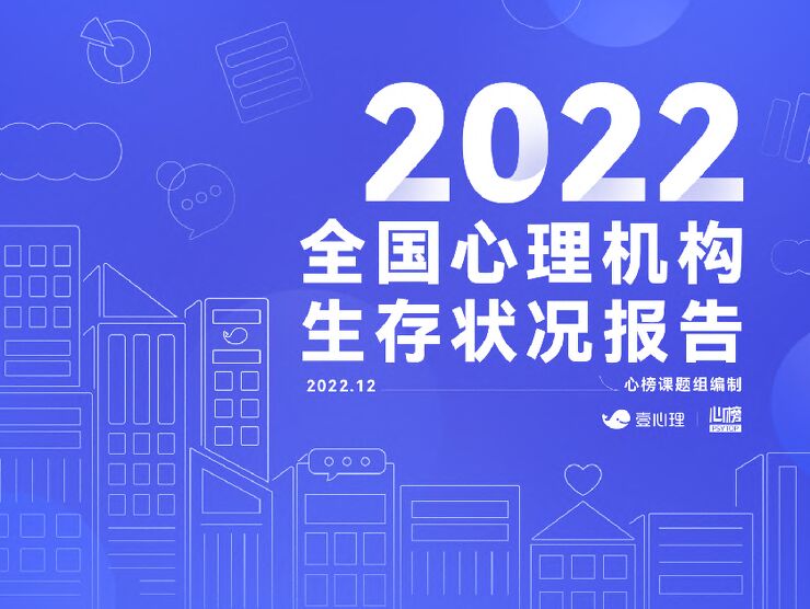 2022全国心理机构生存状况报告-壹心理x心榜-202212.pdf 2022全国心理机构生存状况报告-壹心理x心榜-202212.pdf