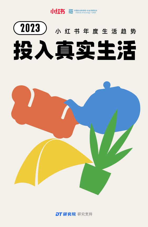 2023小红书年度生活趋势报告-小红书-202212.pdf 2023小红书年度生活趋势报告-小红书-202212.pdf