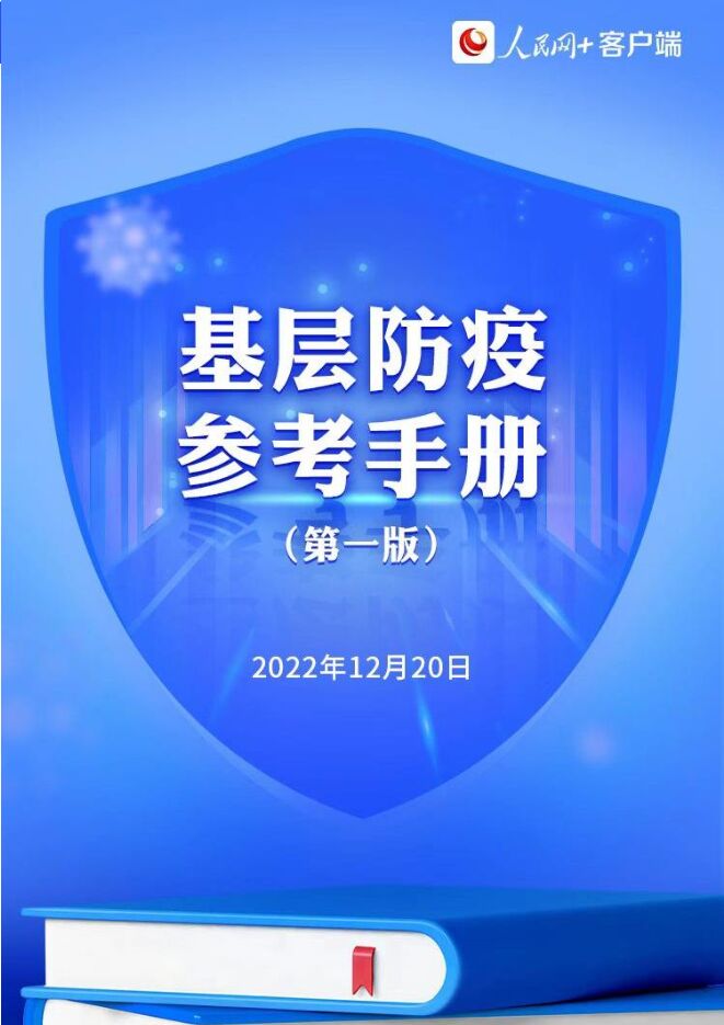 放假返乡要注意什么?-基层防疫参考手册(第一版)-人民网-202212.pdf 放假返乡要注意什么?-基层防疫参考手册(第一版)-人民网-202212.pdf