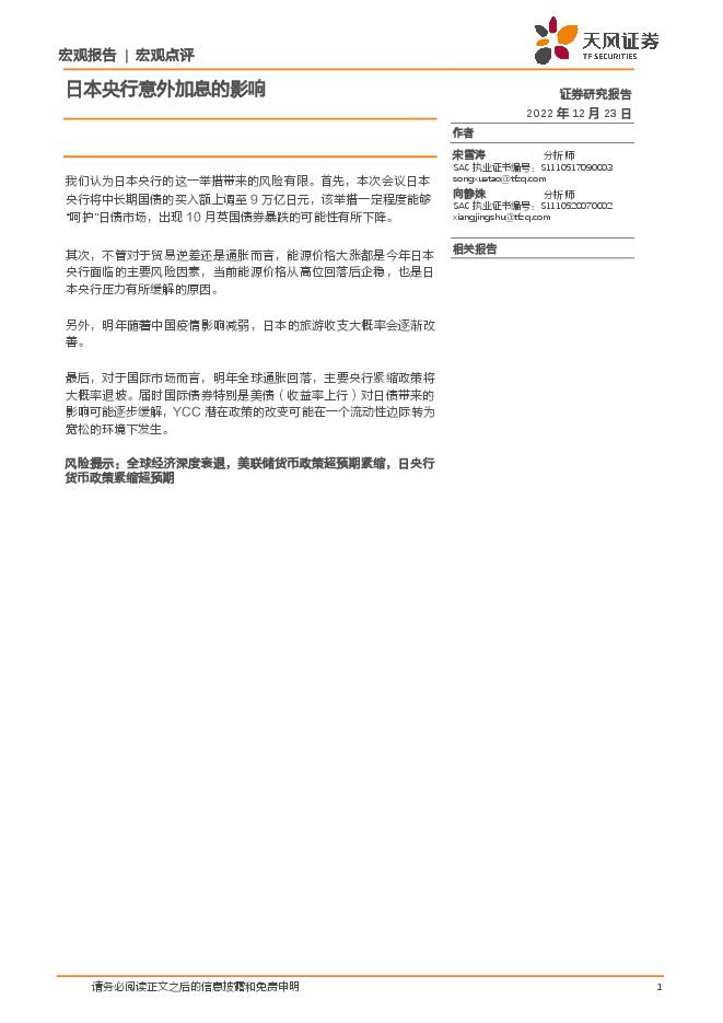 宏观点评:日本央行意外加息的影响-天风证券-20221223.pdf 宏观点评:日本央行意外加息的影响-天风证券-20221223.pdf