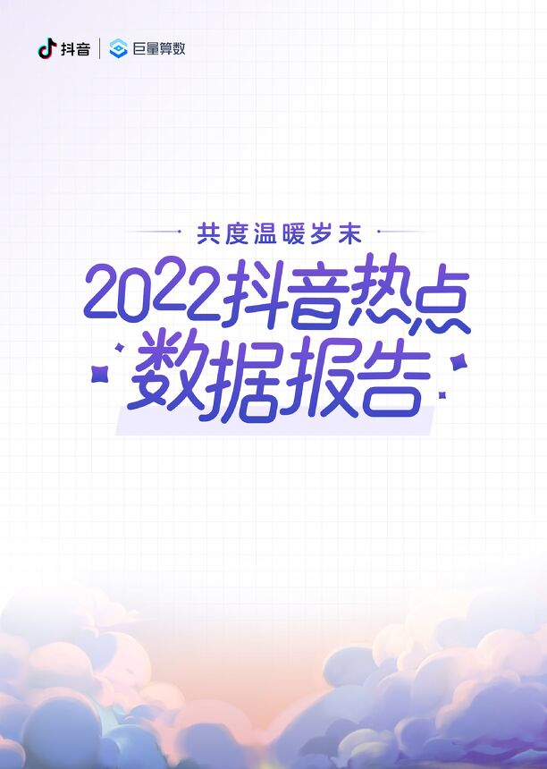 2022抖音热点数据报告-巨量算数-202212.pdf 2022抖音热点数据报告-巨量算数-202212.pdf