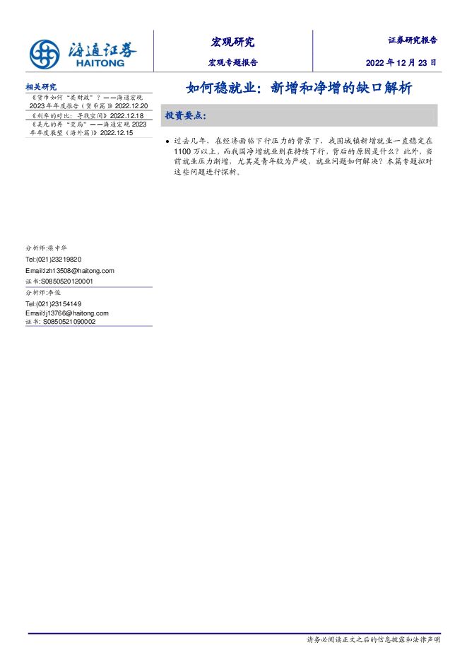宏观专题报告:如何稳就业,新增和净增的缺口解析-海通证券-20221223.pdf 宏观专题报告:如何稳就业,新增和净增的缺口解析-海通证券-20221223.pdf