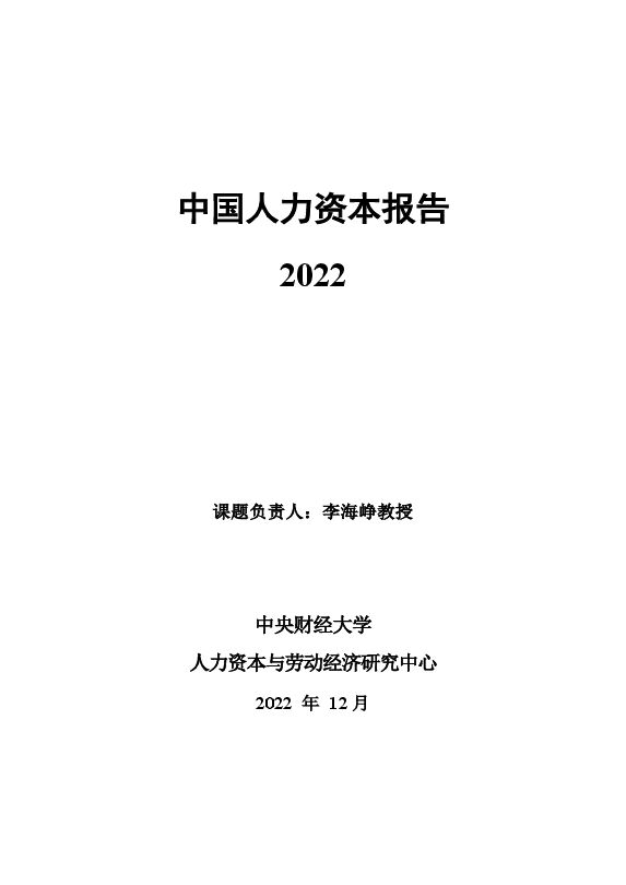 中国人力资本报告2022-中央财经大学-202212.pdf
