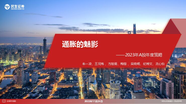 民生证券2023年A股年度策略:通胀的魅影.pdf