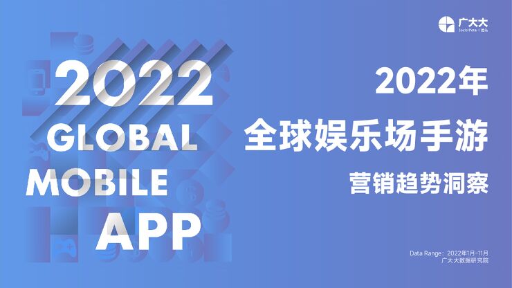 2022年全球娱乐场手游营销趋势洞察-广大大-202212.pdf