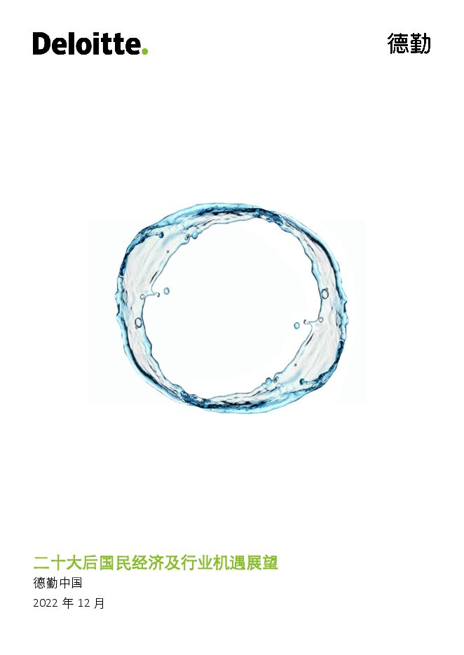二十大后国民经济及行业机遇展望-德勤-202212.pdf 二十大后国民经济及行业机遇展望-德勤-202212.pdf