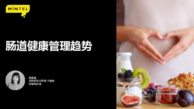 2022肠道健康管理趋势-英敏特-202212.pdf