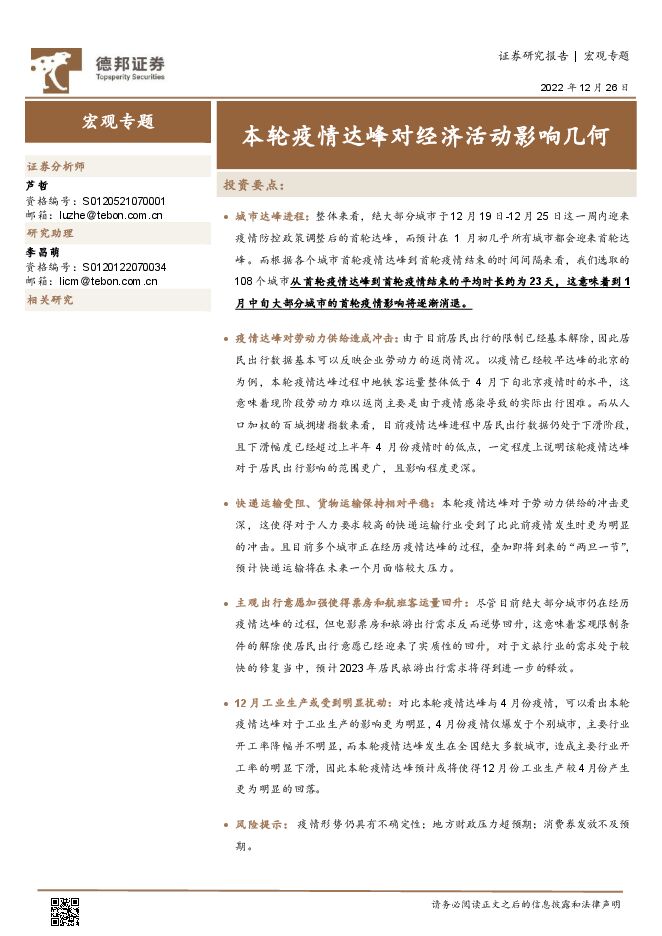 宏观专题：本轮疫情达峰对经济活动影响几何-德邦证券-20221226.pdf